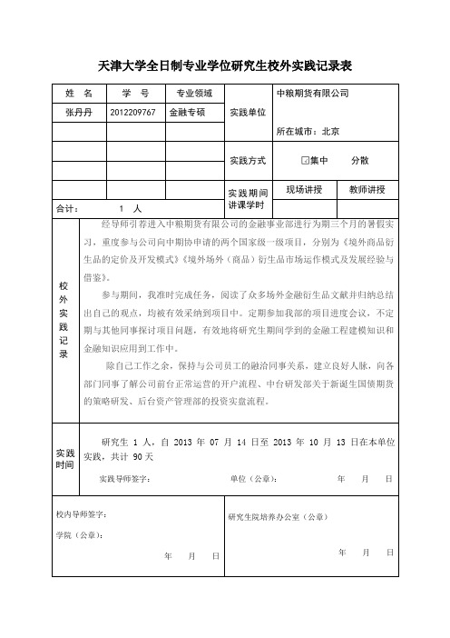 天津大学全日制专业学位研究生校外实践记录表