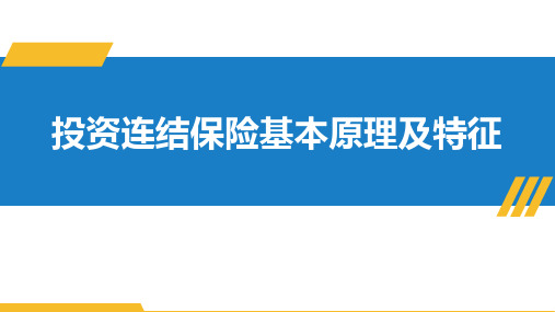 投资连结保险的基本原理及特征