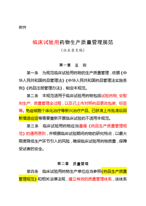 临床试验用药物生产质量管理规范