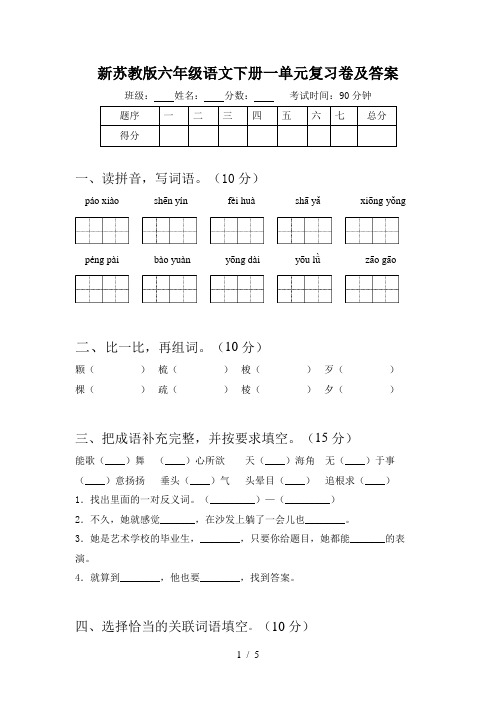 新苏教版六年级语文下册一单元复习卷及答案