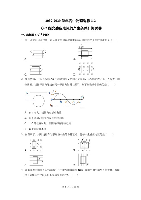 2019-2020学年高中物理选修3-2《4.2探究感应电流的产生条件》测试卷及答案解析