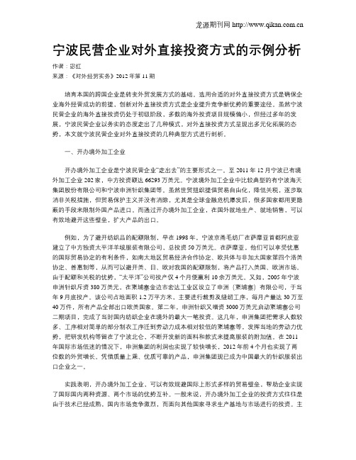 宁波民营企业对外直接投资方式的示例分析