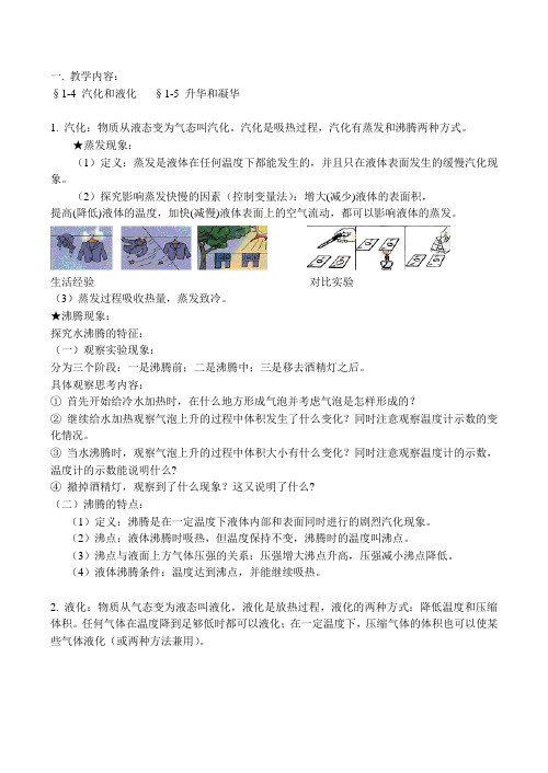 八年级物理上 §1-4 汽化和液化   §1-5 升华和凝华教案