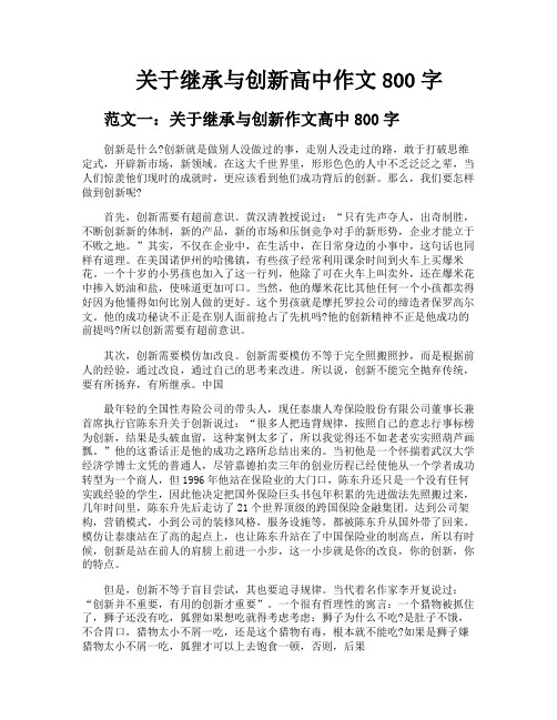 关于继承与创新高中作文800字