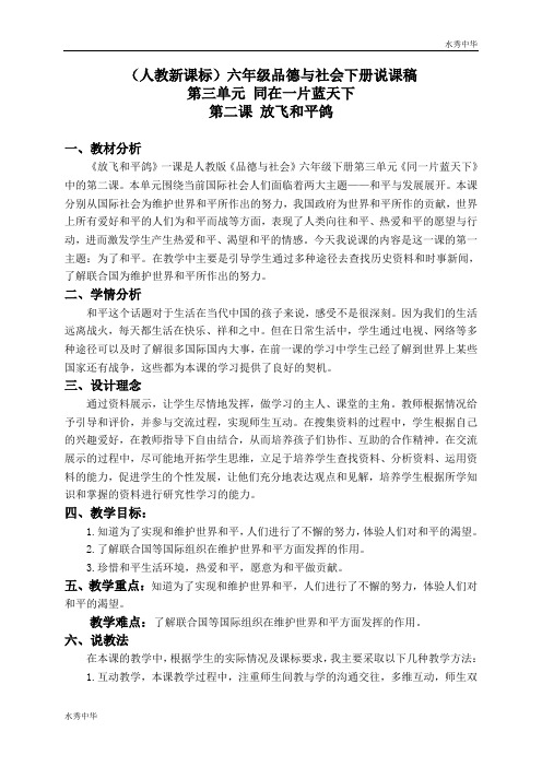 (人教新课标)六年级品德与社会下册说课稿 放飞和平鸽 1