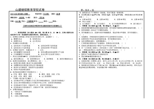 山建成人教育《经济学》期末考试试题及参考答案