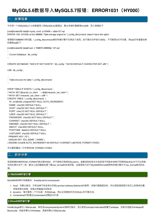 MySQL5.6数据导入MySQL5.7报错：ERROR1031（HY000）