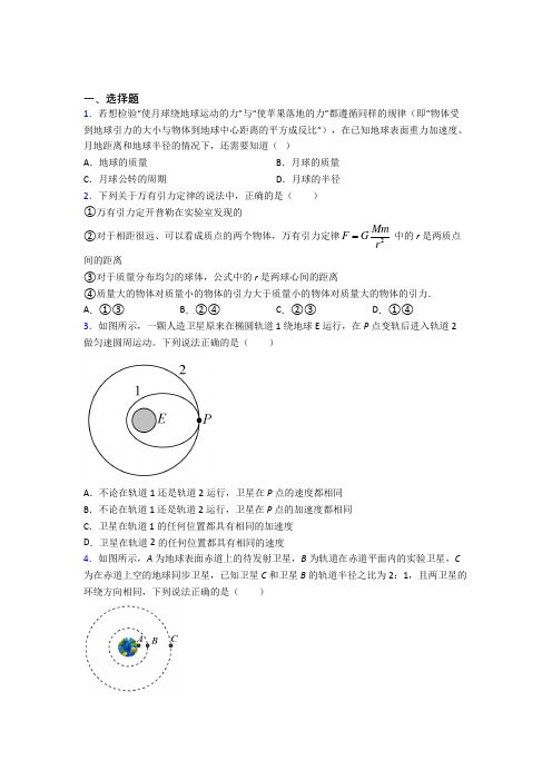 高中物理必修二第七章《万有引力与宇宙航行》检测卷(含答案解析)(31)