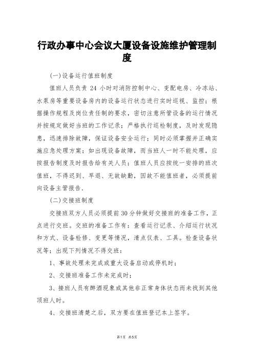 行政办事中心会议大厦设备设施维护管理制度