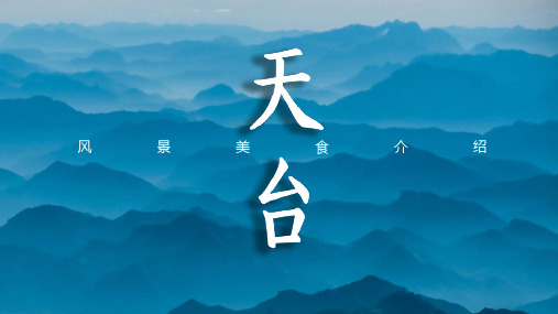 天台风景文化