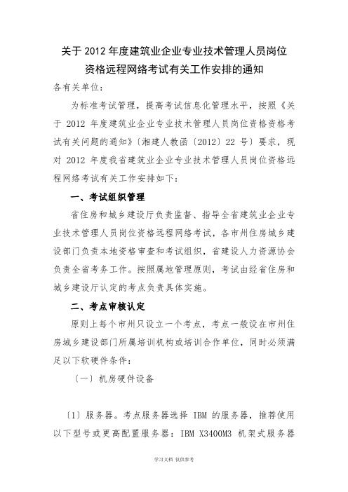 关于2012年度建筑业企业专业技术管理人员岗位资格远程网络考试有关工作安排的通知