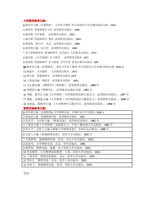 力学教学参考文献.