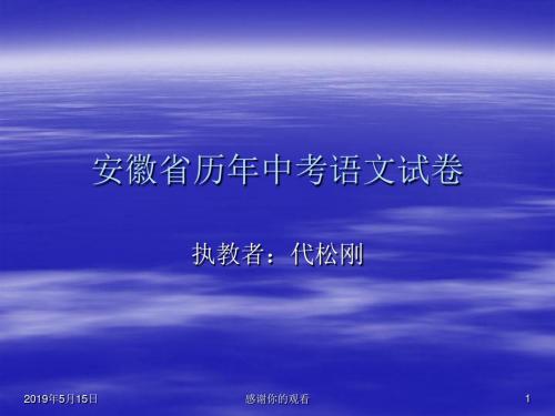 安徽省历年中考语文试卷课件