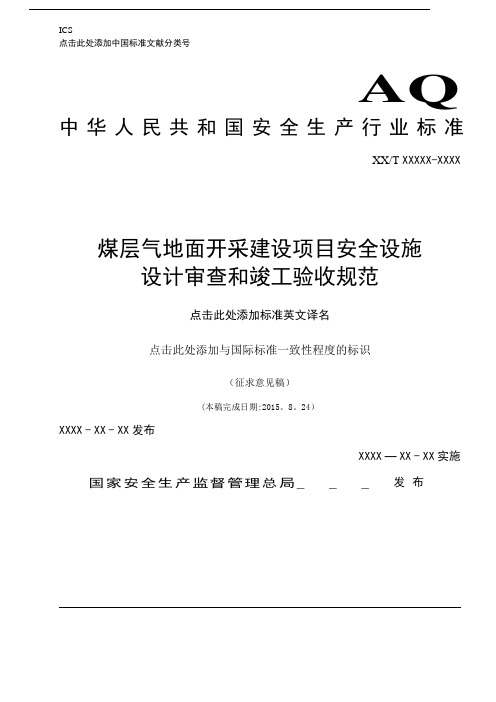 煤层气地面开采建设项目安全设施设计审查和竣工验收标准