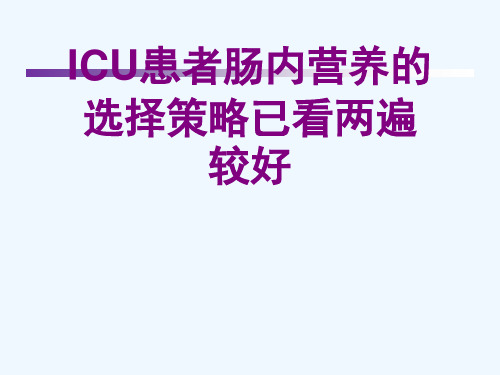 ICU患者肠内营养的选择策略已看两遍较好[可修改版ppt]