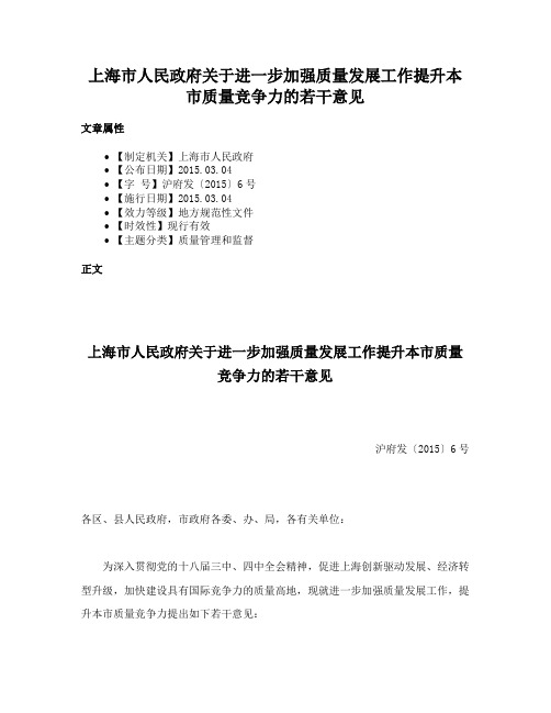 上海市人民政府关于进一步加强质量发展工作提升本市质量竞争力的若干意见