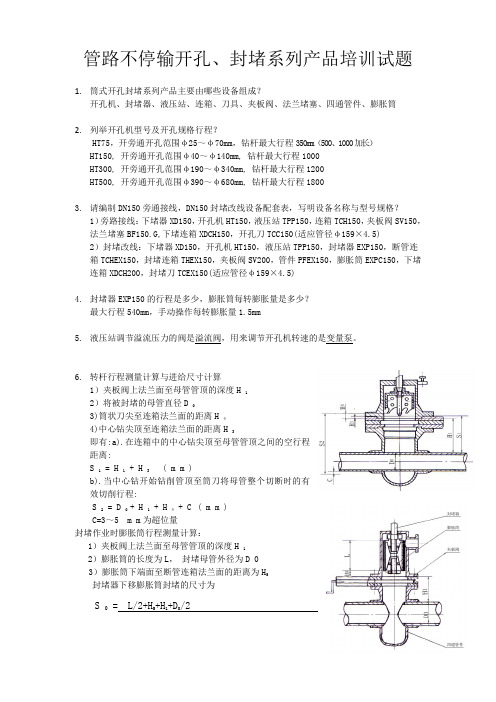 管路不停输开孔封堵试题