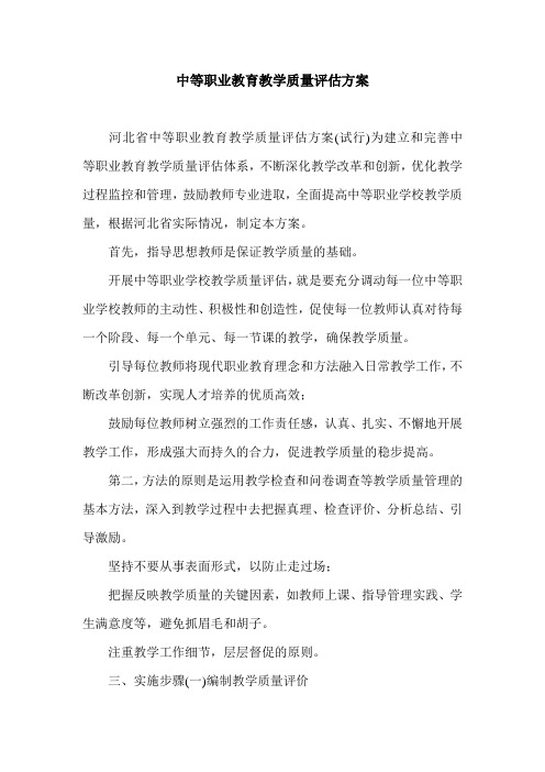 中等职业教育教学质量评估方案.doc