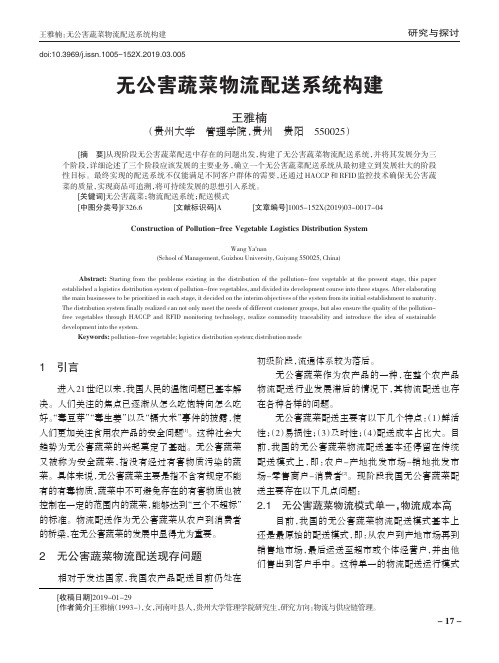 无公害蔬菜物流配送系统构建