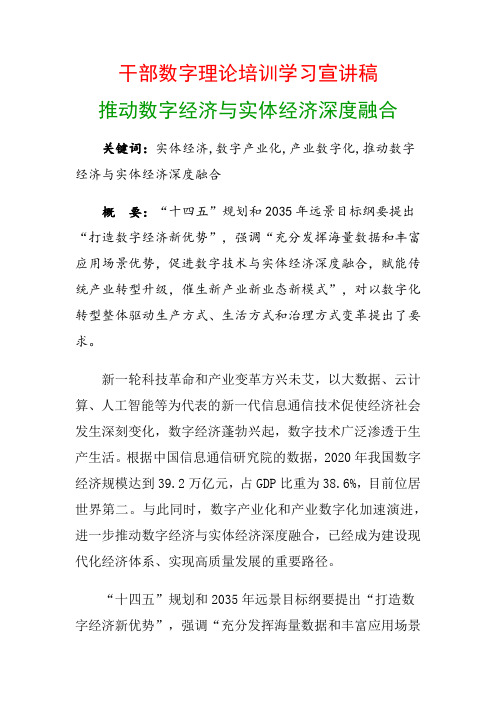 干部数字理论培训学习宣讲稿：推动数字经济与实体经济深度融合