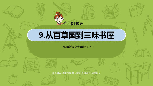 统编版语文七(上)第3单元 9《从百草园到三味书屋》课件1