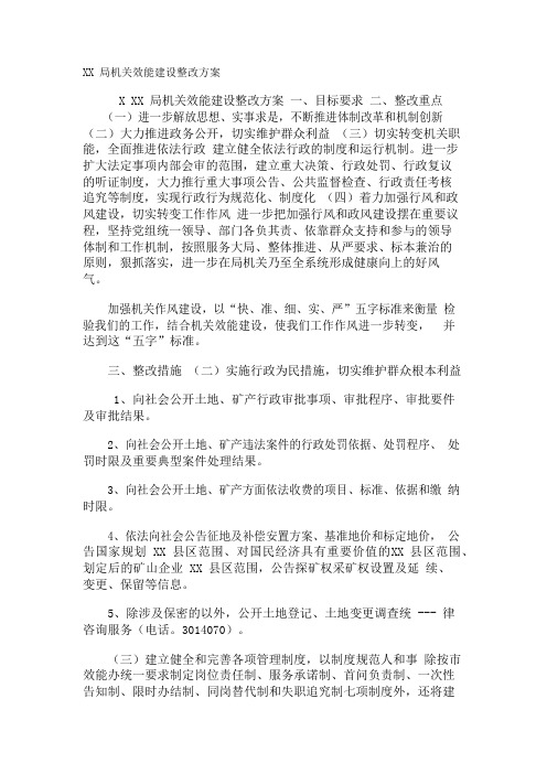 XX局机关效能建设整改方案