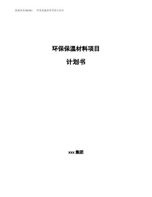 新建环保保温材料项目计划书