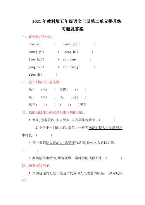 2021年教科版五年级语文上册第二单元提升练习题及答案