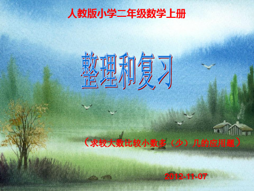小学二年级数学求较大数比较小数多(少)几的应用题[1].复习