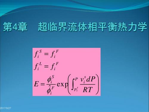 超临界流体技术第4章相平衡热力学