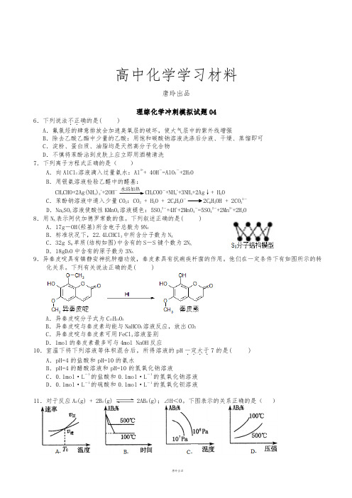 高考化学复习广东省广州市重点高中高三高考化学考前冲刺模拟试题四.docx