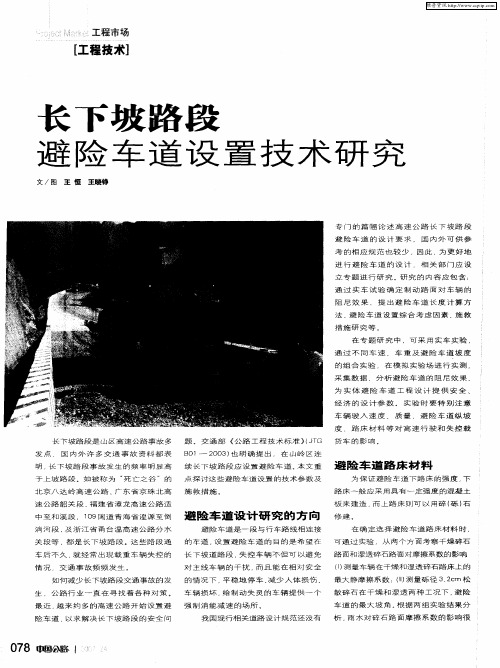 长下坡路段避险车道设置技术研究