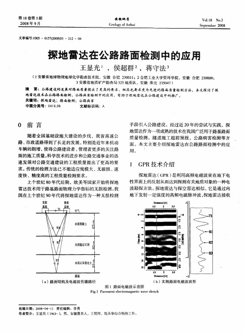 探地雷达在公路路面检测中的应用