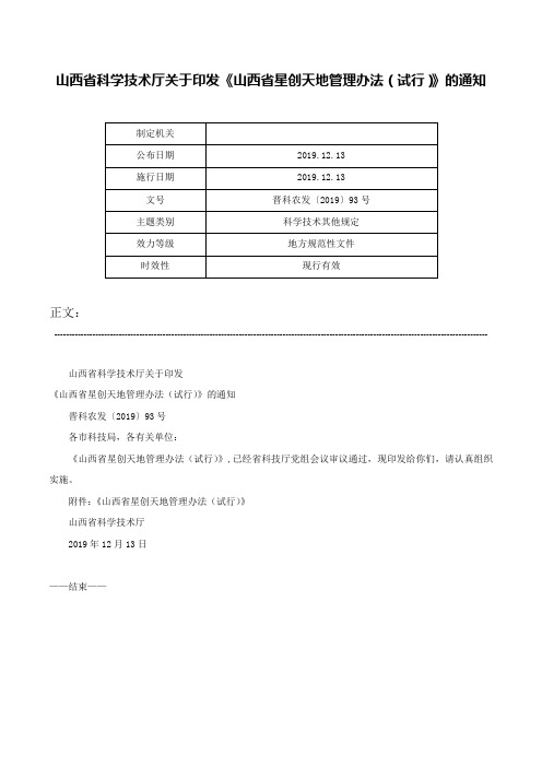 山西省科学技术厅关于印发《山西省星创天地管理办法（试行）》的通知-晋科农发〔2019〕93号