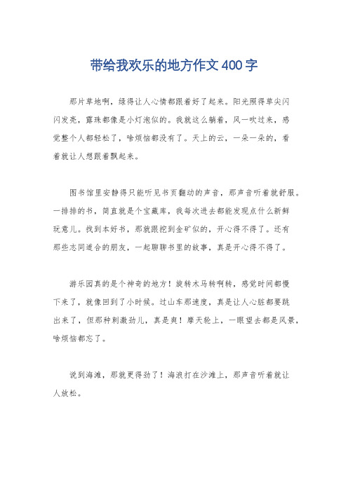 带给我欢乐的地方作文400字