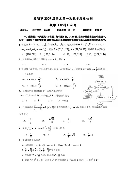 安徽省巢湖市高三数学第一次教学质量检测理科试题