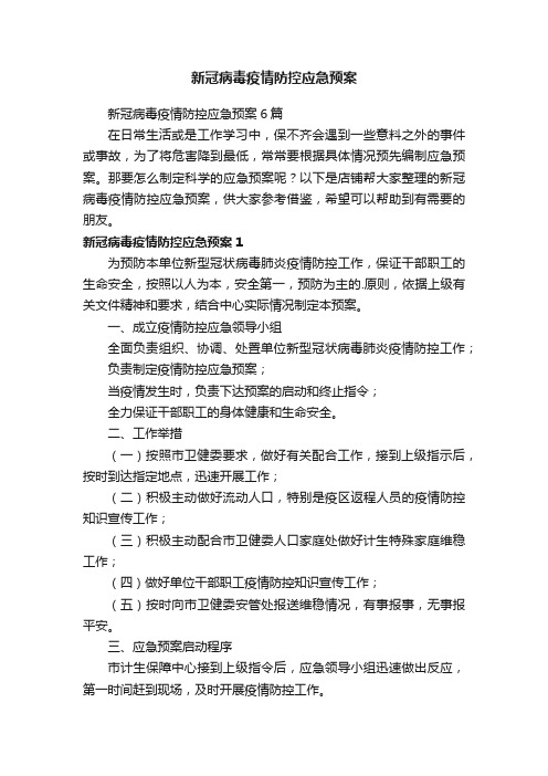 新冠病毒疫情防控应急预案