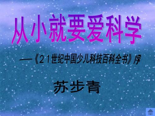 《从小就要爱科学》课件