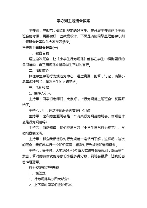 学守则主题班会教案