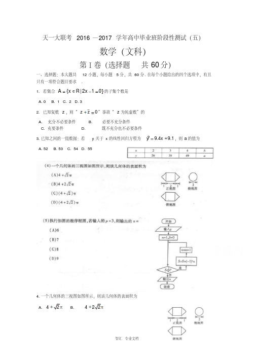 河南省天一大联考2017届高三阶段性测试(五)数学(文)Word版含答案