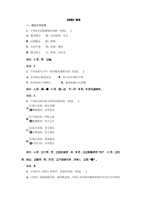 【最新精编】人教版高中语文必修二同步练习：《诗经》两首