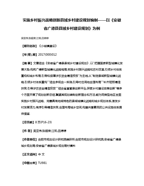 实施乡村振兴战略创新县域乡村建设规划编制——以《安徽省广德县县域乡村建设规划》为例