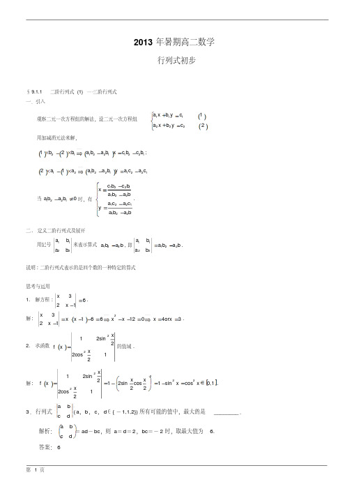 上海高二数学行列式初步(有详细答案)绝对精品