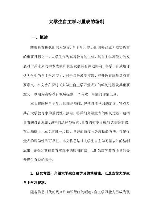 大学生自主学习量表的编制