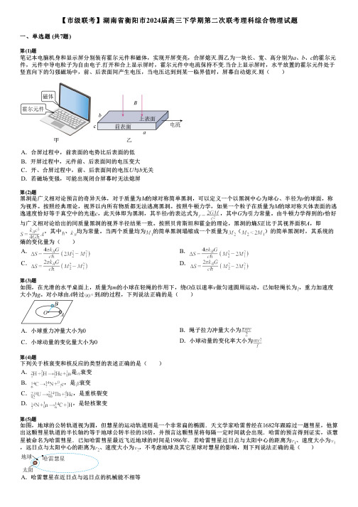 【市级联考】湖南省衡阳市2024届高三下学期第二次联考理科综合物理试题