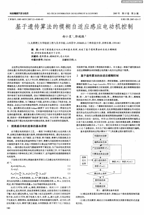 基于遗传算法的模糊自适应感应电动机控制