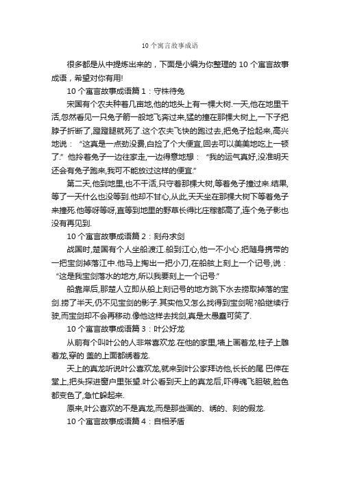 10个寓言故事成语_寓言故事