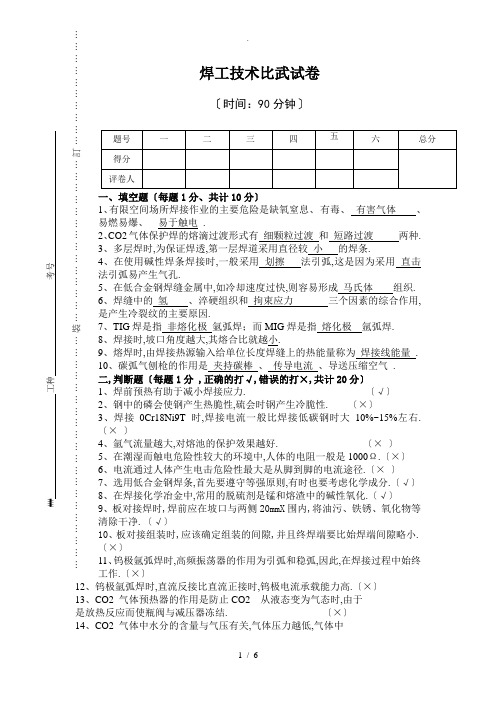 焊工技术比武试题与答案