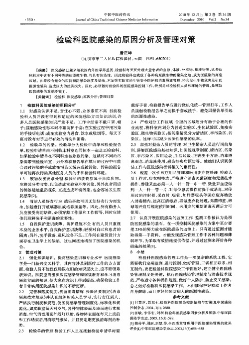 检验科医院感染的原因分析及管理对策