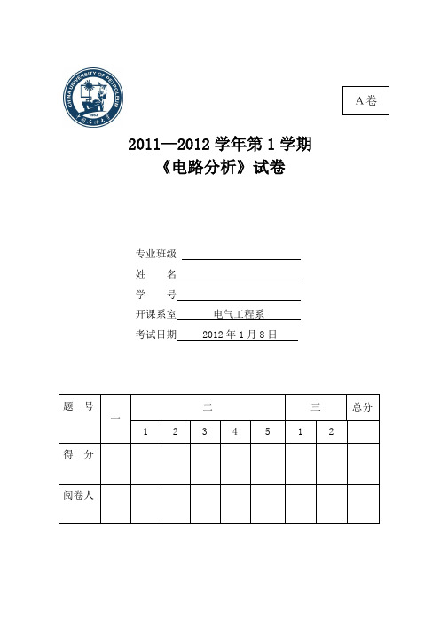 中国石油大学(2011-2012)电路期末试卷